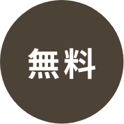 無料
